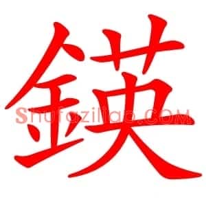 鍈