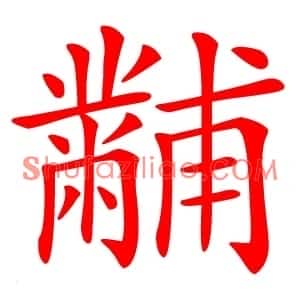 黼
