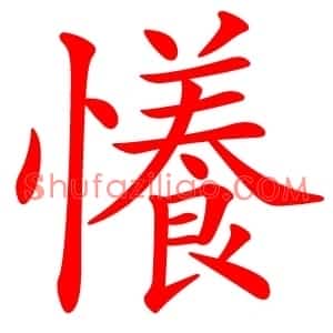 懩