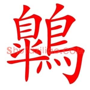 鷱