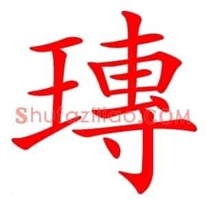瑼