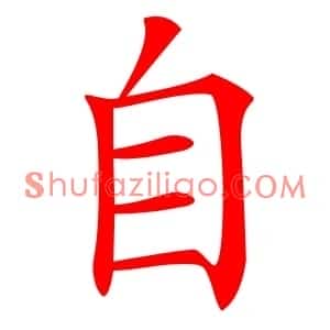 自