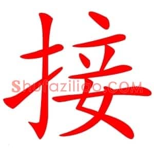 接