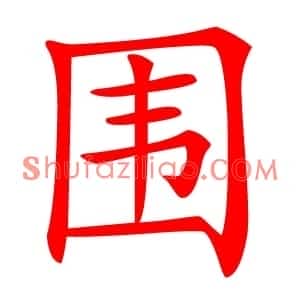 围