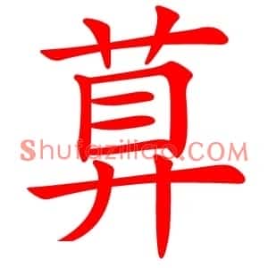 萛