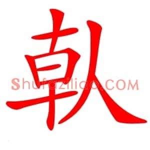 倝