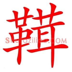 䩸