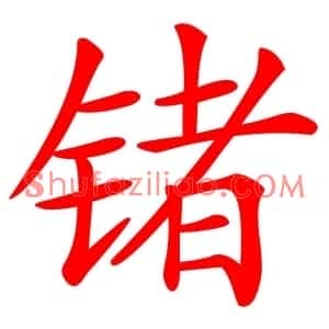 锗