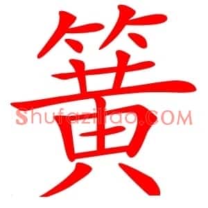 簧