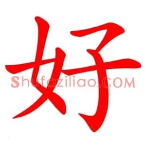 好