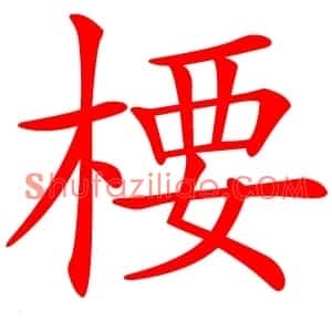 楆