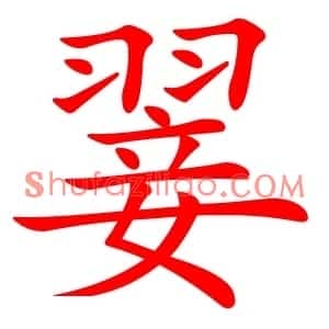 翣