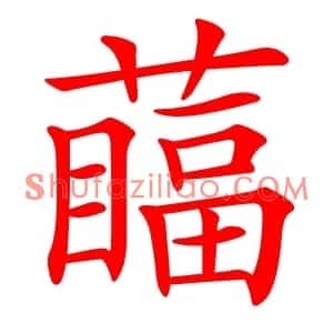 䕎