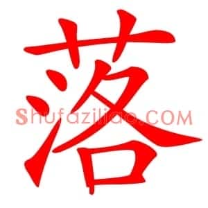 落