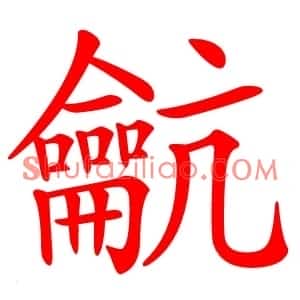 䶳