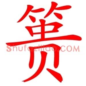 篑