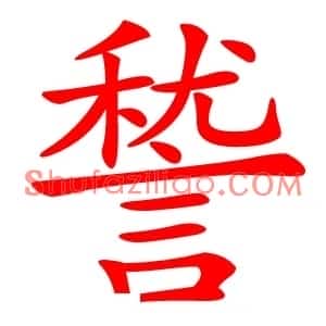 諬