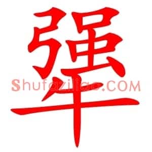 犟