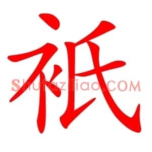 衹