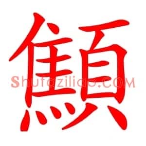 顦