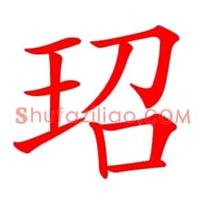玿