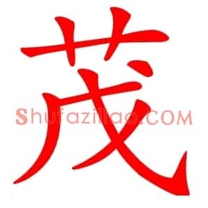 茂