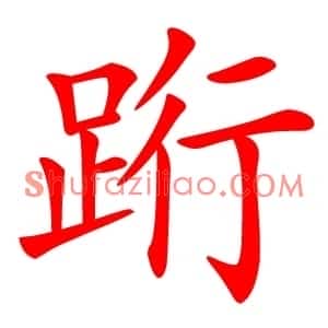 䟰