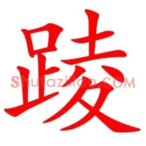踜