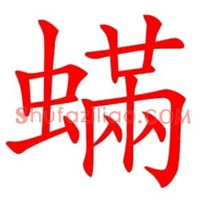 蟎