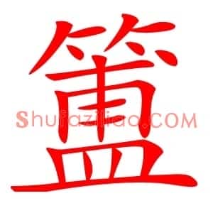 簠