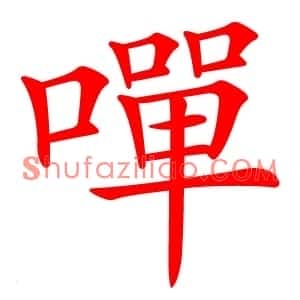 嘽