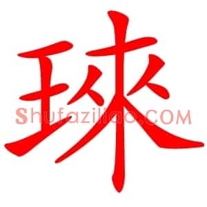 琜