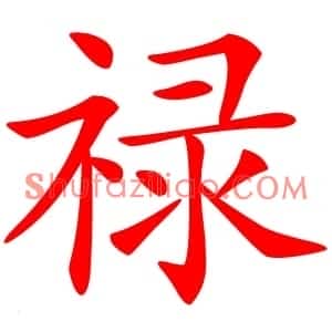 禄
