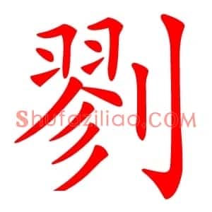 剹