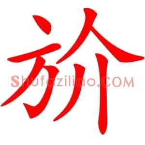 斺