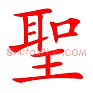 聖
