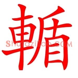 輴
