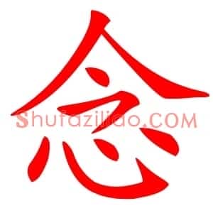 念