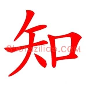 知