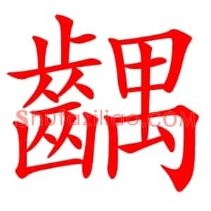 齵