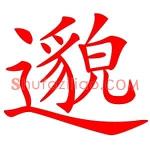邈