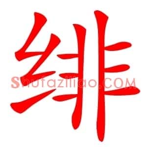 绯