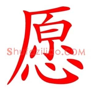 愿