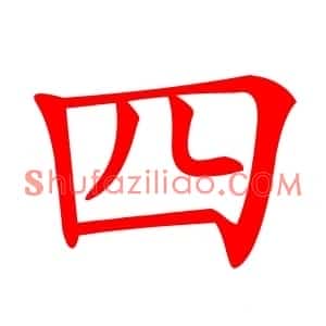 四