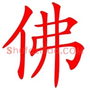 佛