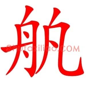 舧