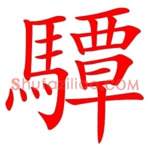 驔