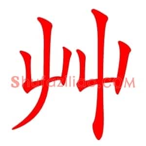 艸