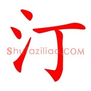 汀