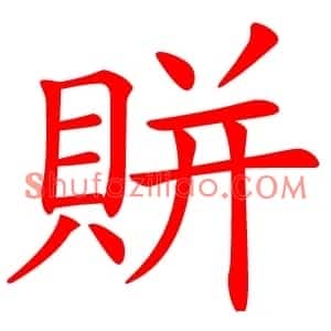賆